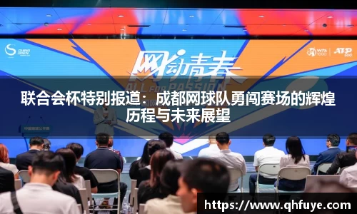 联合会杯特别报道：成都网球队勇闯赛场的辉煌历程与未来展望