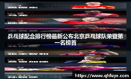 乒乓球配合排行榜最新公布北京乒乓球队荣登第一名榜首