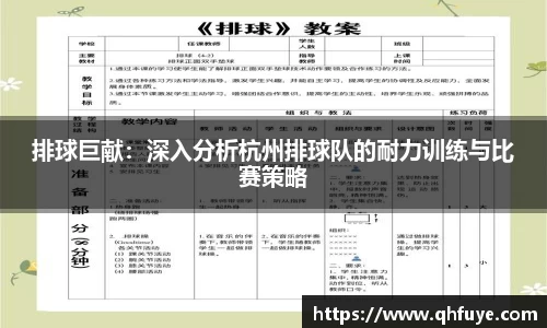 排球巨献：深入分析杭州排球队的耐力训练与比赛策略