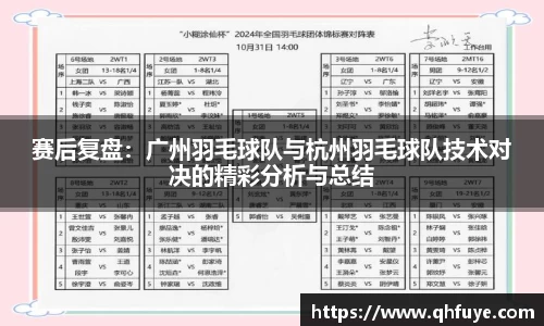 赛后复盘：广州羽毛球队与杭州羽毛球队技术对决的精彩分析与总结
