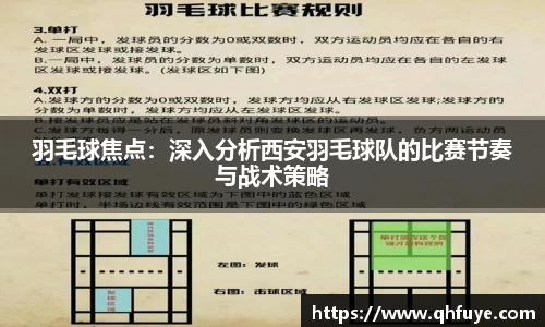 羽毛球焦点：深入分析西安羽毛球队的比赛节奏与战术策略