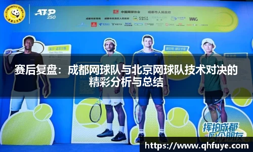 赛后复盘：成都网球队与北京网球队技术对决的精彩分析与总结