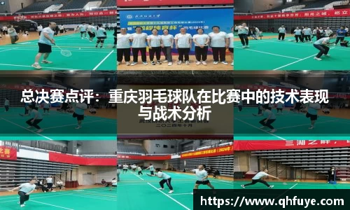 总决赛点评：重庆羽毛球队在比赛中的技术表现与战术分析