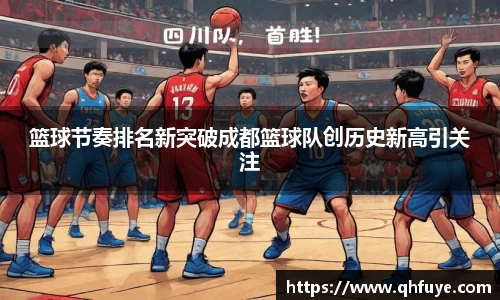 篮球节奏排名新突破成都篮球队创历史新高引关注