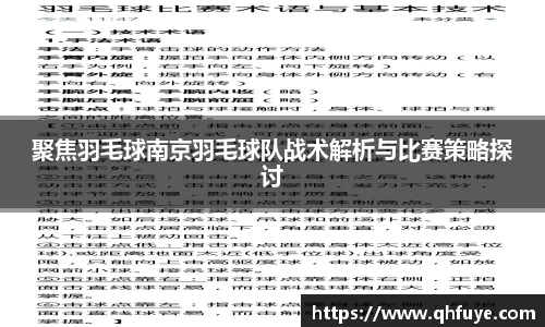 聚焦羽毛球南京羽毛球队战术解析与比赛策略探讨