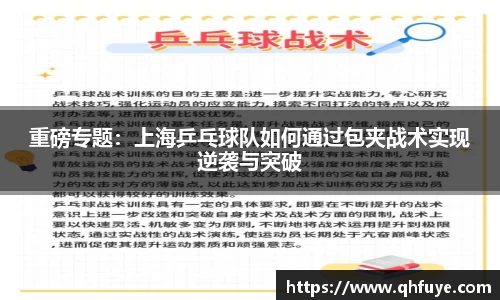 重磅专题：上海乒乓球队如何通过包夹战术实现逆袭与突破