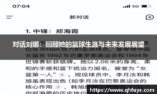 对话刘娜：回顾她的篮球生涯与未来发展展望