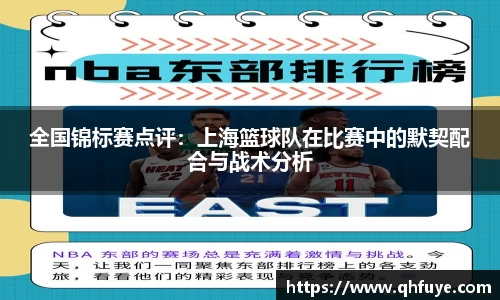 全国锦标赛点评：上海篮球队在比赛中的默契配合与战术分析