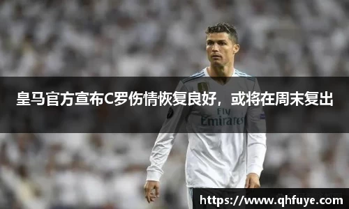 皇马官方宣布C罗伤情恢复良好，或将在周末复出