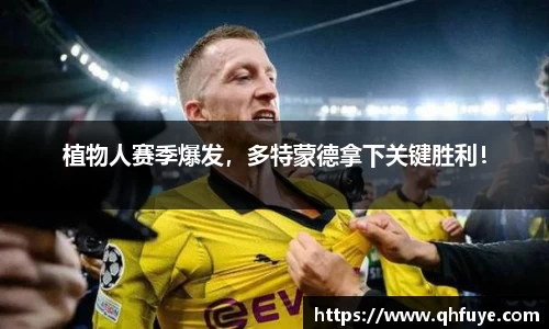 植物人赛季爆发，多特蒙德拿下关键胜利！