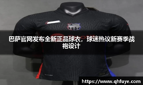 巴萨官网发布全新正品球衣，球迷热议新赛季战袍设计