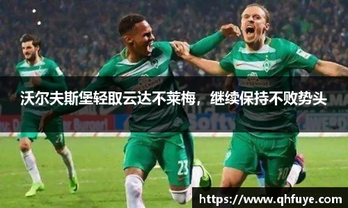 沃尔夫斯堡轻取云达不莱梅，继续保持不败势头