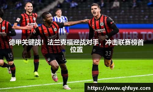 德甲关键战！法兰克福迎战对手，冲击联赛榜首位置