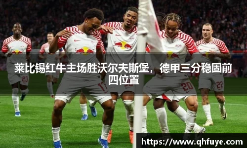 莱比锡红牛主场胜沃尔夫斯堡，德甲三分稳固前四位置