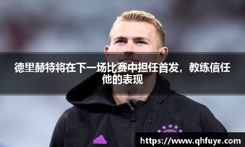 德里赫特将在下一场比赛中担任首发，教练信任他的表现