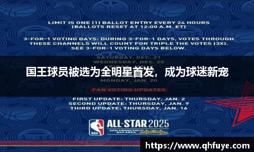 国王球员被选为全明星首发，成为球迷新宠