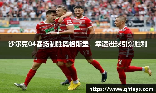 沙尔克04客场制胜奥格斯堡，幸运进球引爆胜利