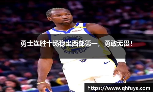 勇士连胜十场稳坐西部第一，勇敢无畏！