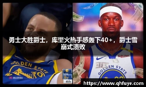 勇士大胜爵士，库里火热手感轰下40+，爵士雪崩式溃败