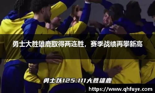 勇士大胜雄鹿取得两连胜，赛季战绩再攀新高