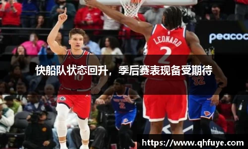 快船队状态回升，季后赛表现备受期待