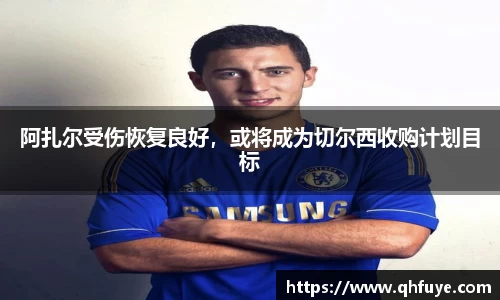 阿扎尔受伤恢复良好，或将成为切尔西收购计划目标