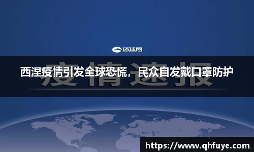西涅疫情引发全球恐慌，民众自发戴口罩防护