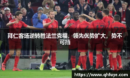 拜仁客场逆转胜法兰克福，领先优势扩大，势不可挡