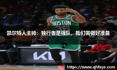 凯尔特人主帅：独行者是强队，我们需做好准备