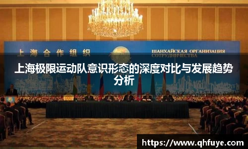 上海极限运动队意识形态的深度对比与发展趋势分析