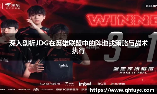 深入剖析JDG在英雄联盟中的阵地战策略与战术执行