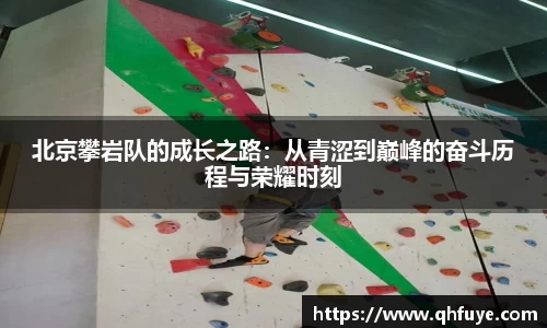 北京攀岩队的成长之路：从青涩到巅峰的奋斗历程与荣耀时刻