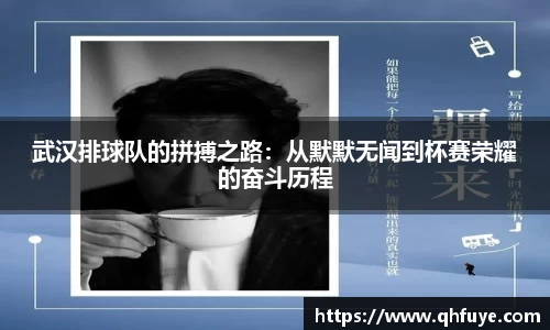 武汉排球队的拼搏之路：从默默无闻到杯赛荣耀的奋斗历程