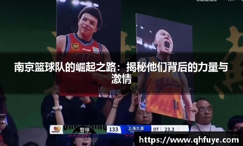 南京篮球队的崛起之路：揭秘他们背后的力量与激情