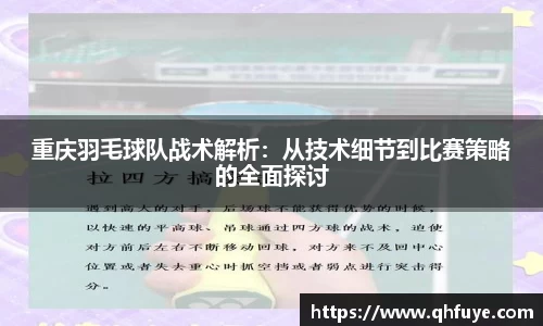 重庆羽毛球队战术解析：从技术细节到比赛策略的全面探讨