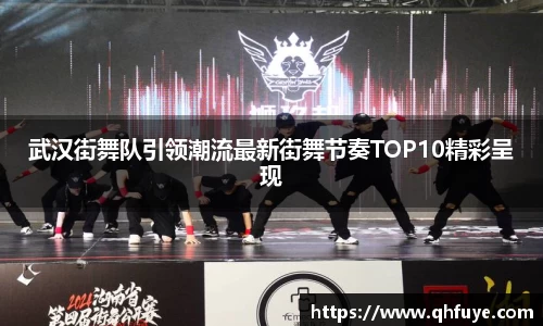 武汉街舞队引领潮流最新街舞节奏TOP10精彩呈现