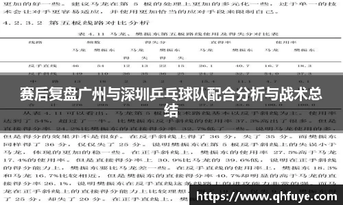 赛后复盘广州与深圳乒乓球队配合分析与战术总结