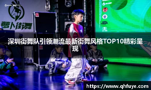 深圳街舞队引领潮流最新街舞风格TOP10精彩呈现