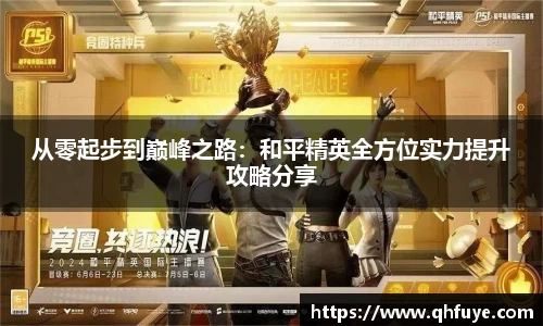 从零起步到巅峰之路：和平精英全方位实力提升攻略分享