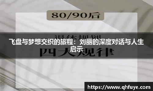 飞盘与梦想交织的旅程：刘丽的深度对话与人生启示