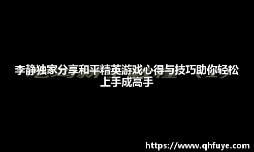 李静独家分享和平精英游戏心得与技巧助你轻松上手成高手