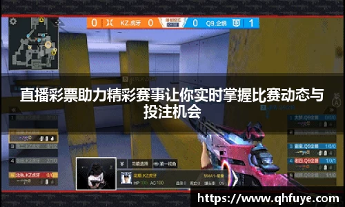 直播彩票助力精彩赛事让你实时掌握比赛动态与投注机会