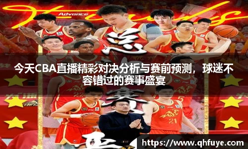 今天CBA直播精彩对决分析与赛前预测，球迷不容错过的赛事盛宴