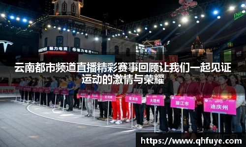 云南都市频道直播精彩赛事回顾让我们一起见证运动的激情与荣耀