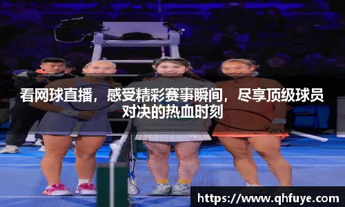 看网球直播，感受精彩赛事瞬间，尽享顶级球员对决的热血时刻