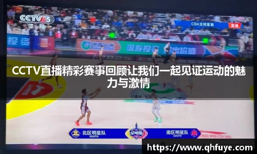 CCTV直播精彩赛事回顾让我们一起见证运动的魅力与激情