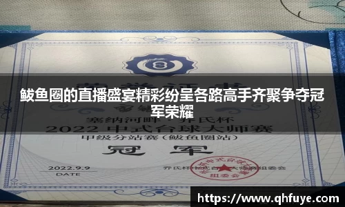 鲅鱼圈的直播盛宴精彩纷呈各路高手齐聚争夺冠军荣耀