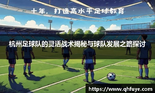 杭州足球队的灵活战术揭秘与球队发展之路探讨