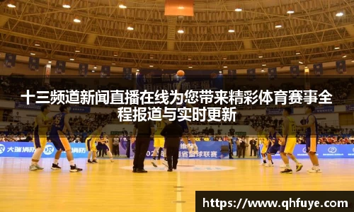十三频道新闻直播在线为您带来精彩体育赛事全程报道与实时更新