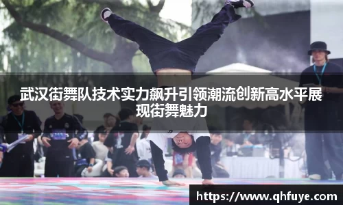 武汉街舞队技术实力飙升引领潮流创新高水平展现街舞魅力